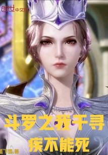 (斗罗同人)斗罗之我千寻疾不能死