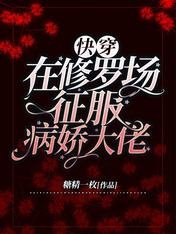 快穿:在修罗场征服病娇大佬