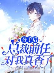 分手后,总裁前任对我真香了