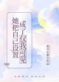 她把自己設定成了僅我可見