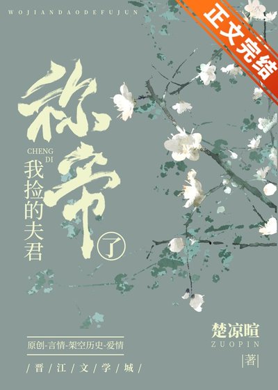 我捡的夫君称帝了