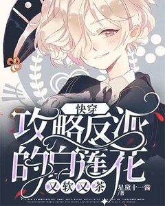 攻略反派的白莲花又软又茶