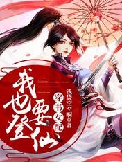 穿书女配:我也要登仙