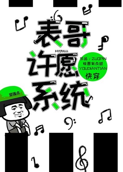 表哥许愿系统(快穿)