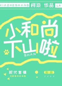 小和尚下山啦/我家有只小饕餮