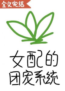 女配的团宠系统(穿书)