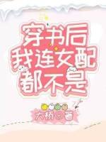 穿书后我连女配都不是