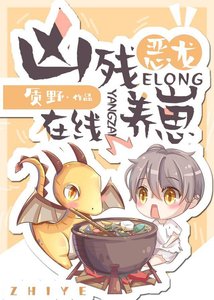 凶残恶龙,在线养崽