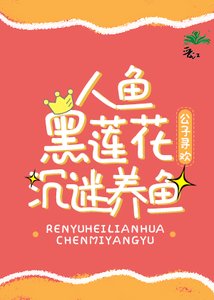 人魚黑蓮花沉迷養魚