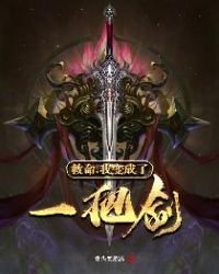 救命,我变成了一把剑