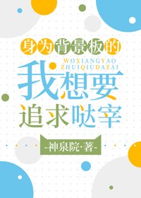 (BG/综漫同人)身为背景板的我想要追求哒宰