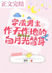 穿成男主作天作地的白月光替身