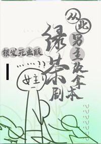 （BG/古典名著同人）从此男主改拿绿茶剧本