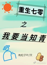 重生七零之我要當知青