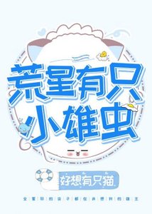 荒星有隻小雄蟲