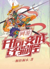 网游:开局变成经验怪