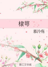 (BL/洪荒同人)棣萼