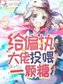 给偏执大佬投喂一颗糖