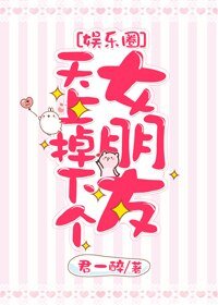 天上掉下个女朋友