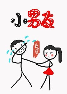 小男友