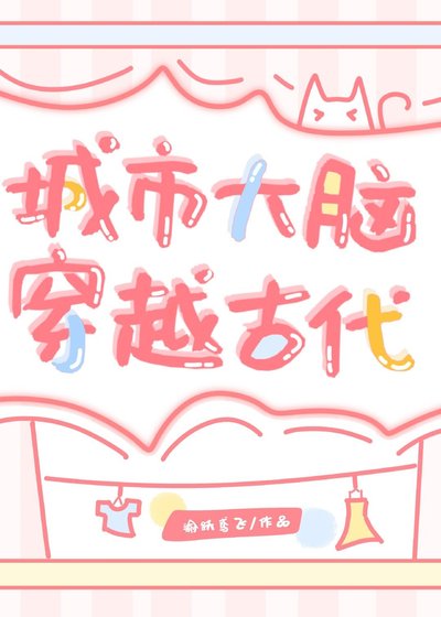 城市大脑穿越古代