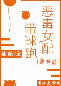 恶毒女配带球跑