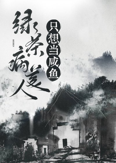 绿茶病美人只想当咸鱼(穿书)