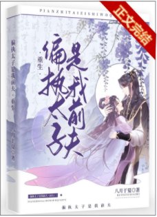 偏執太子是我前夫(重生)