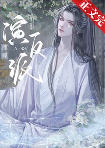 师尊一心演反派