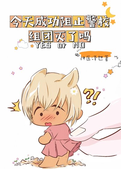 (综漫同人)今天成功阻止警校组团灭了吗?