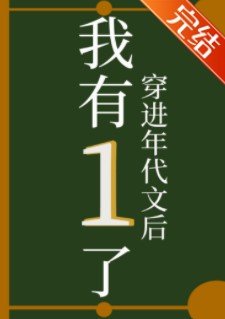 穿進年代文後我有1了