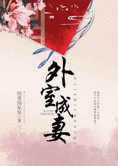 外室成妻 [参赛作品]