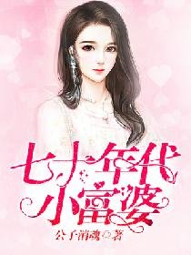 七十年代小富 婆