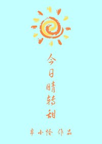 今日晴转甜
