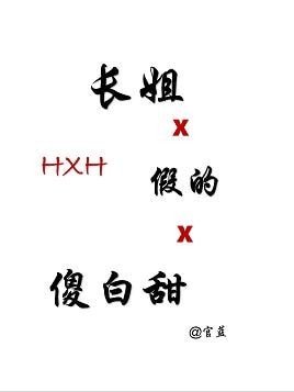 （BG/獵人同人）[獵人]長姐假的傻白甜