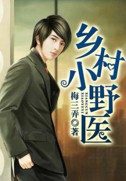 鄉村小野醫