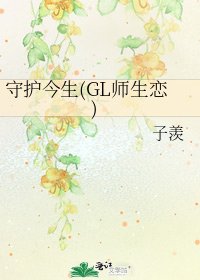 守護今生(GL師生戀)