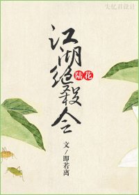 (陆花同人)江湖绝杀令
