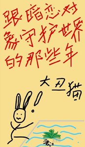 跟暗恋对象守护世界的那些年