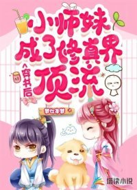 穿書後小師妹成了修真界頂流