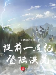 提前一道纪登陆洪荒/修行万年,发现居然是洪荒