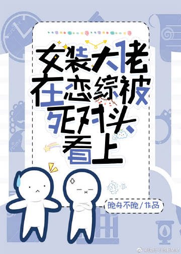 女裝大佬在戀綜被死對頭看上