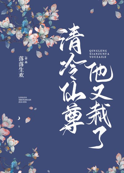 清冷仙尊他又栽了