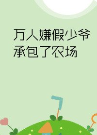 万人嫌假少爷承包了农场