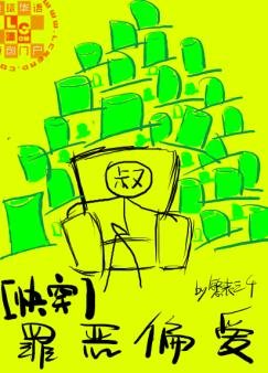 罪惡偏愛/綠帽子系統/我姘頭連起來能繞地球三圈