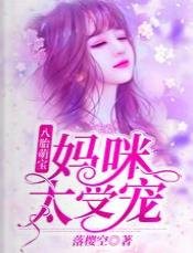 八胎萌宝:妈咪太受宠