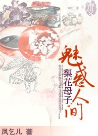 梨花母子：魅惑人間