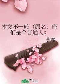 本文不一般（原名：俺们是个普通人