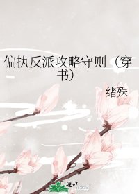 偏执反派攻略守则(穿书)