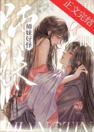 師妹好怪,再看一眼